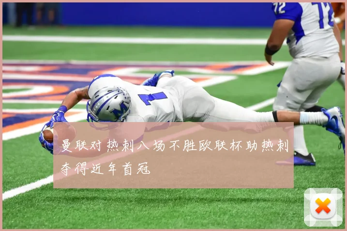 曼联对热刺八场不胜欧联杯助热刺夺得近年首冠