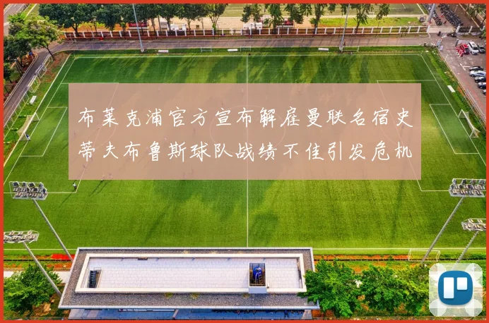 布莱克浦官方宣布解雇曼联名宿史蒂夫布鲁斯球队战绩不佳引发危机