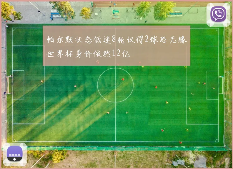 帕尔默状态低迷8轮仅得2球恐无缘世界杯身价依然12亿