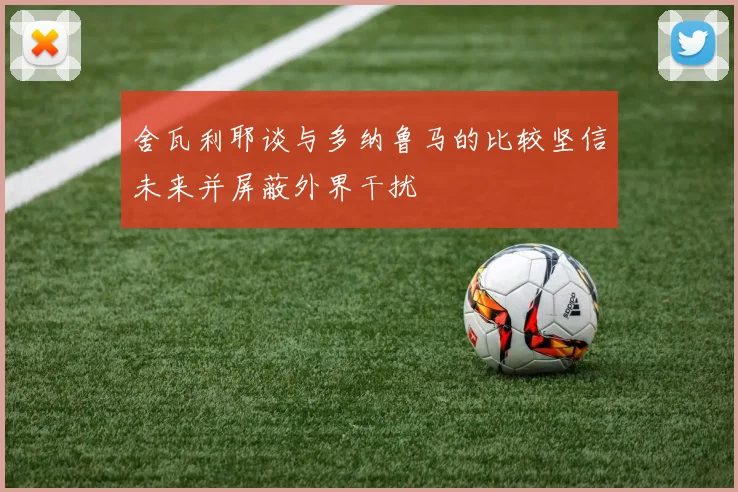舍瓦利耶谈与多纳鲁马的比较坚信未来并屏蔽外界干扰
