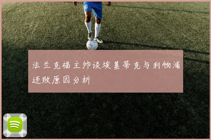 法兰克福主帅谈埃基蒂克与利物浦连败原因分析