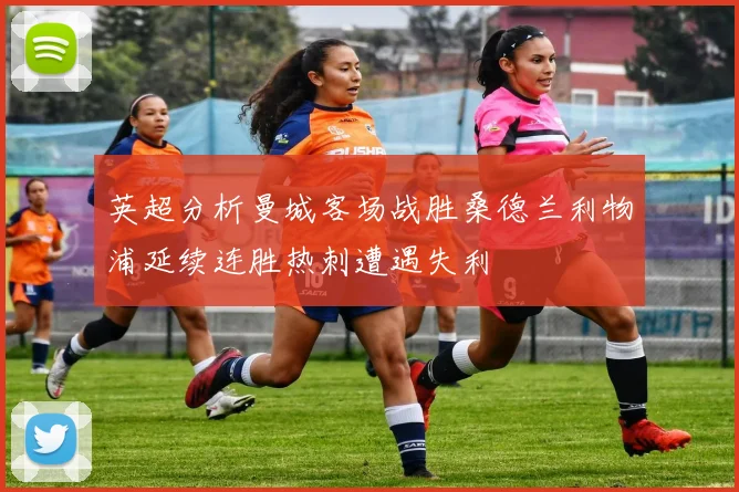 英超分析曼城客场战胜桑德兰利物浦延续连胜热刺遭遇失利