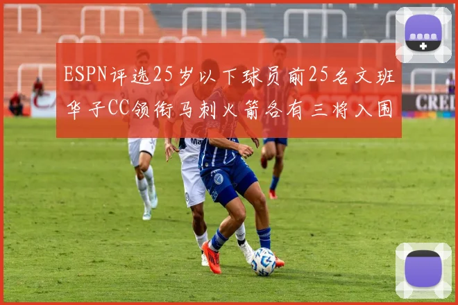 ESPN评选25岁以下球员前25名文班华子CC领衔马刺火箭各有三将入围